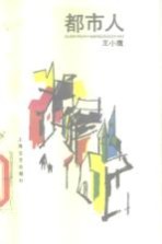 都市人