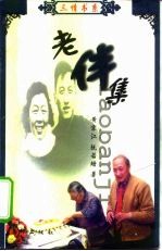 老伴集