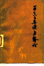 王夫之与读通鉴论