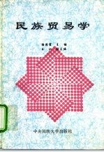 民族贸易学