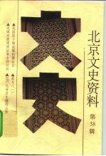 北京文史资料 第58辑