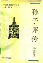 孙子评传 孙武 孙膑 司马穰苴