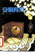安眠有术