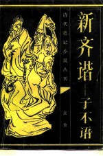 清代笔记小说丛刊 新齐谐