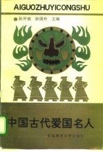 中国古代爱国名人