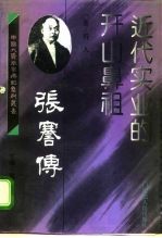 近代实业的开山鼻祖 张謇传