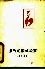 编辑业务参考 报刊的版式经营