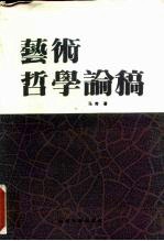 艺术哲学论稿