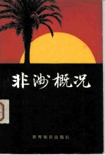 非洲概况