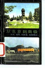 从北京到南极 美国、智利、阿根廷、南极散记