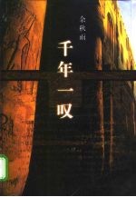 千年一叹