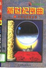 新世纪序曲 香港政权回归录