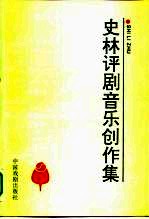 史林评剧音乐创作集