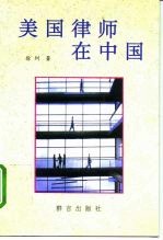 美国律师在中国