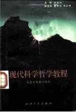 现代科学哲学教程