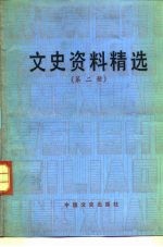 文史资料精选 第2册