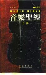 音乐圣经 增订本 上