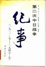 第二次中日战争纪事 1931.9-1945.9