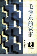 毛泽东的家事