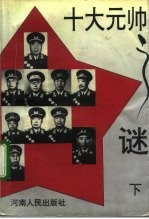 十大元帅之谜 下