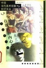 在现实和内心之间 新具象艺术