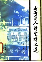 山西商人的生财之道