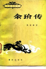 余玠传