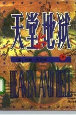 天堂与地狱 上