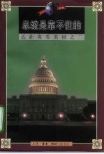 近距离看美国之二 总统是靠不住的