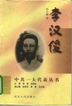 李汉俊