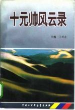 十元帅风云录