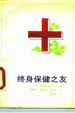 终身保健之友