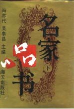 名家品书 下