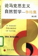 论马克思主义自然哲学 争鸣集