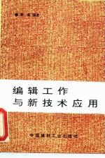 编辑工作与新技术应用