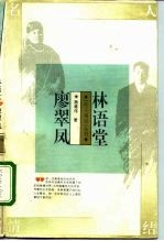 林语堂 廖翠凤