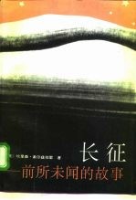 长征 前所未闻的故事