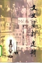 文史资料选辑 第39辑 总第139辑