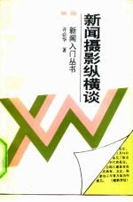 新闻摄影纵横谈