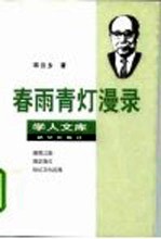春雨青灯漫录