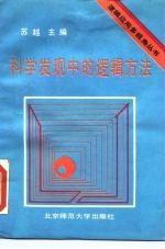 科学发现中的逻辑方法