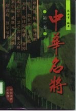 中华名将 第3卷