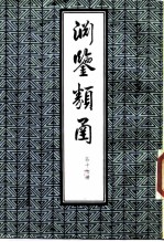 渊鉴类函 第17册
