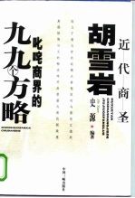 近代商圣胡雪岩叱咤商界的九九个方略