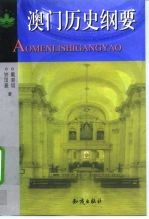 澳门历史纲要