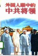 外国人眼中的中共将领