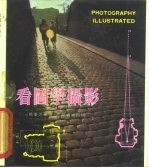 看图学摄影