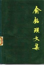 俞铭璜文集