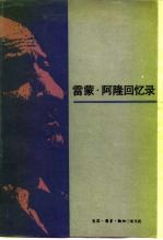 雷蒙·阿隆回忆录 五十年的政治思考