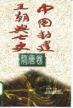 中国封建王朝兴亡史 隋唐卷
